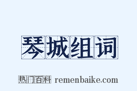 琴城组词是什么意思的图片